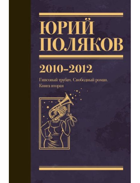 Собрание сочинений. 2010-2012. Т. 7