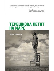 Терешкова летит на Марс
