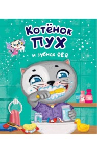 Проф-П Котенок Пух и зубная фея
