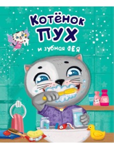 Проф-П Котенок Пух и зубная фея Проф-П Котенок Пух и зубная фея