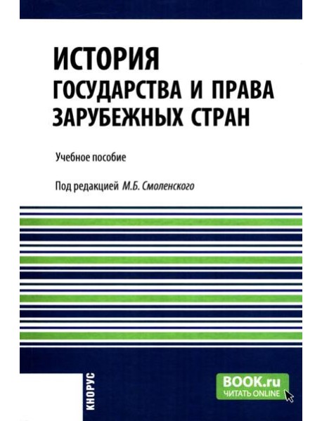 История государства и права зарубежных стран: учебное пособие