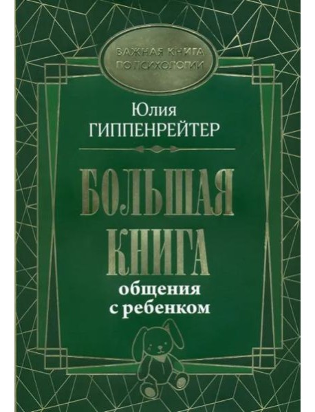 Большая книга общения с ребенком