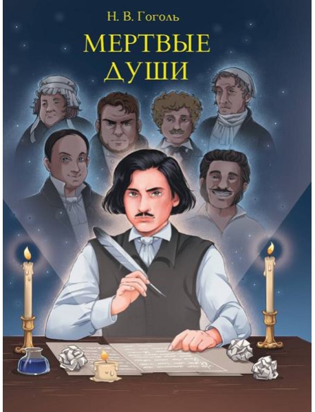 МИРОВАЯ КЛАССИКА. Николай Гоголь. Мертвые души  512 стр