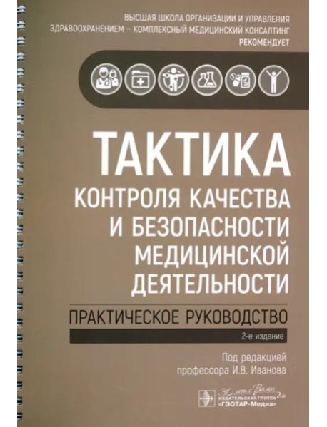 Тактика контроля качества и безопасности медицинской деятельности. Практическое руководство