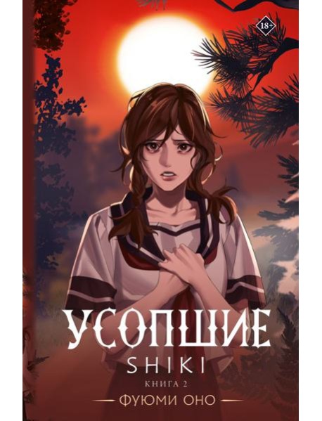 Усопшие. Shiki. Книга 2