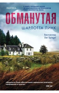 Обманутая