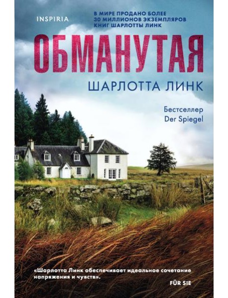 Обманутая