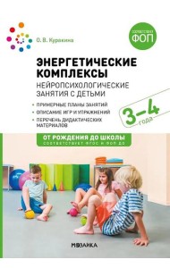 Энергетические комплексы. Нейропсихологические занятия с детьми. Методическое пособие для занятий с детьми 3-4 года. ФГОС, ФОП