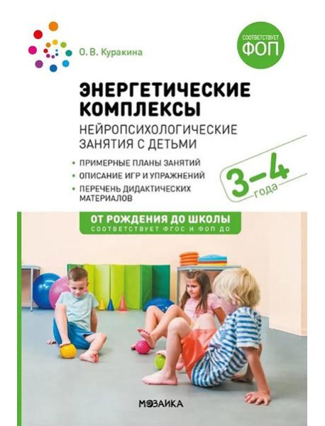 Энергетические комплексы. Нейропсихологические занятия с детьми. Методическое пособие для занятий с детьми 3-4 года. ФГОС, ФОП