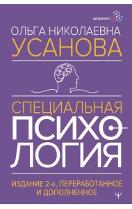 Специальная психология.  2-е изд., перераб.и доп