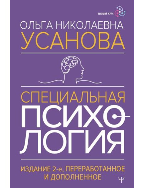 Специальная психология.  2-е изд., перераб.и доп