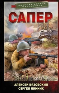 Сапер