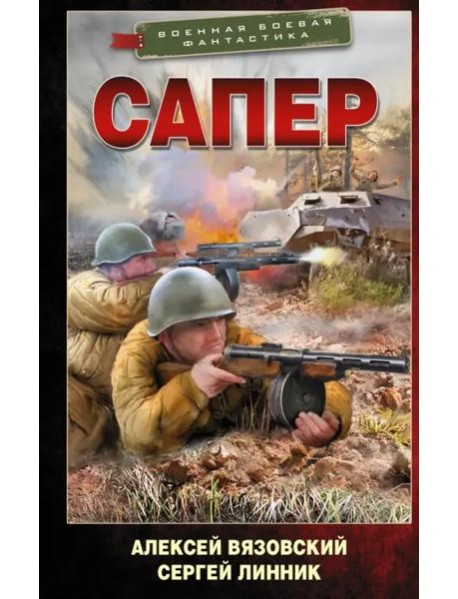 Сапер