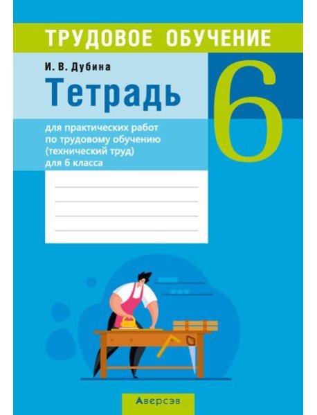 Трудовое обучение. 6 кл (технич. труд). Тетрадь для практ. работ