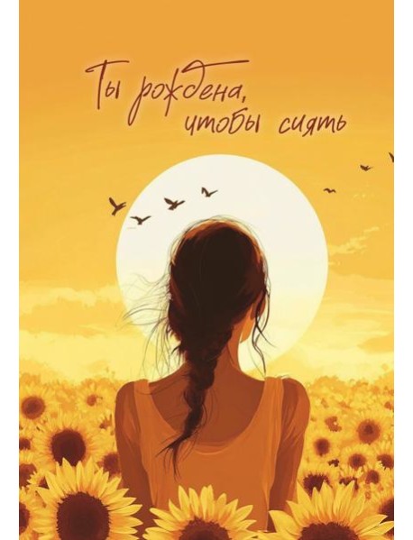 Блокнот в точку. Ты рождена, чтобы сиять (А5, 64 л.)