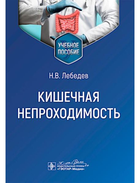 Кишечная непроходимость : Учебное пособие