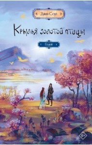 Крылья золотой птицы. Гоцюй: роман