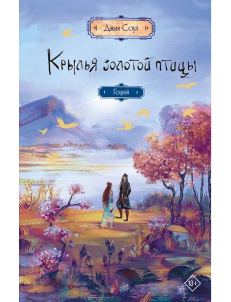 Крылья золотой птицы. Гоцюй: роман
