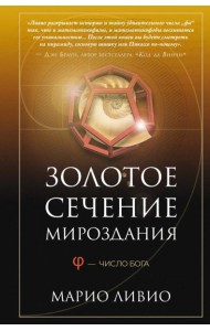 Золотое сечение мироздания. Ф - Число Бога