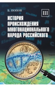 История происхождения многонационального народа российского: В 4 т. Т. 3