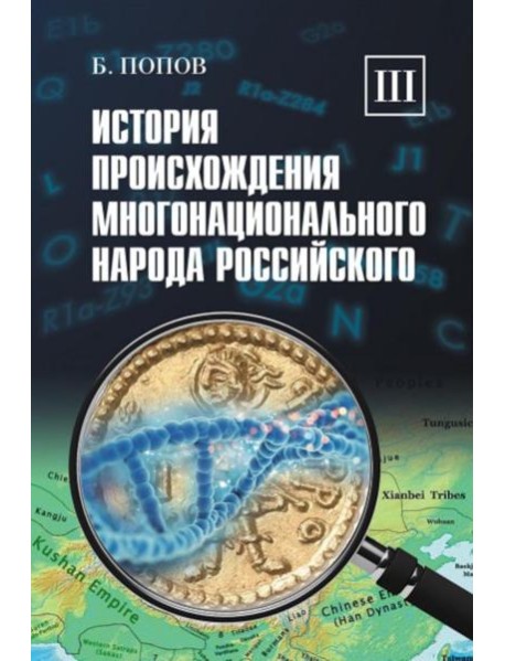 История происхождения многонационального народа российского: В 4 т. Т. 3