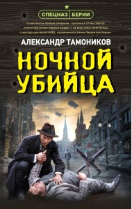 Ночной убийца