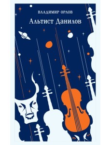 Альтист Данилов