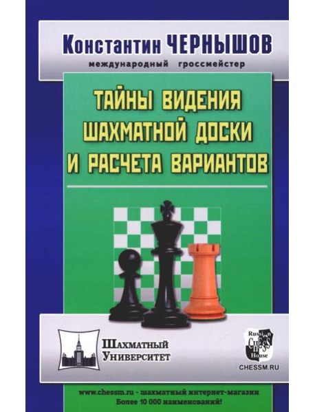 Тайны видения шахматной доски и расчета вариантов. 2-е изд