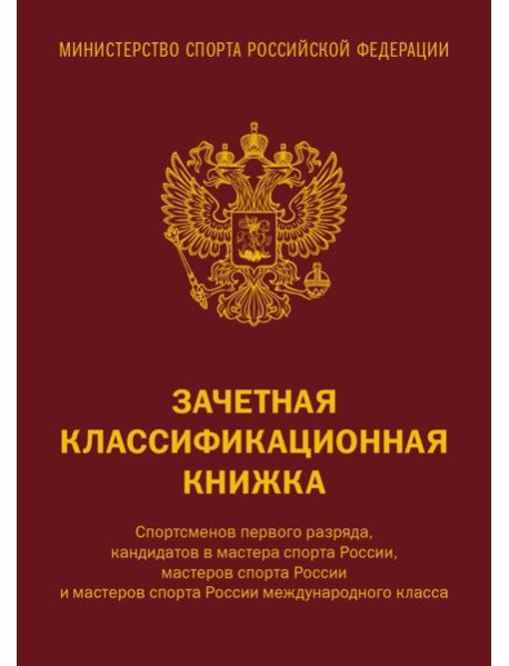 Зачетная классификационная книжка. Спортсменов 1 разряда, КМС и мастеров спорта международного класса (комплект 10 штук, красная обложка)
