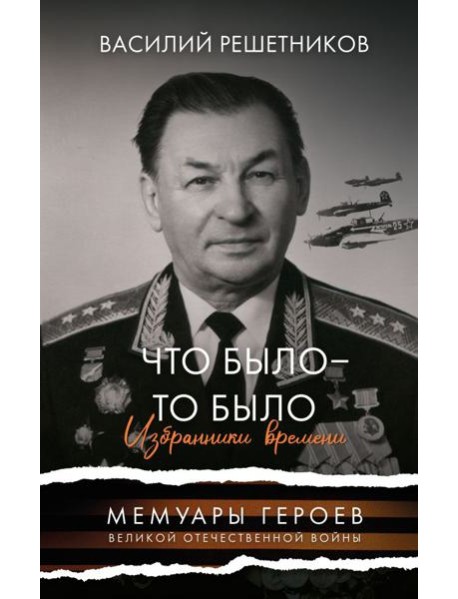Что было - то было. Избранники времени
