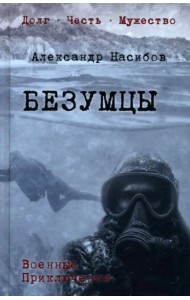 Безумцы