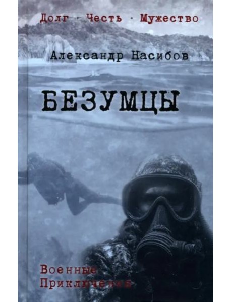 Безумцы