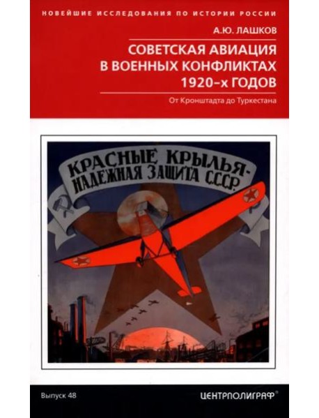Советская авиация в военных конфликтах 1920-х годов. От Кронштадта до Туркестана