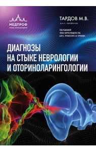 Диагнозы на стыке неврологии и оториноларингологии