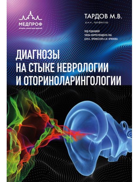 Диагнозы на стыке неврологии и оториноларингологии