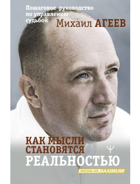 Как мысли становятся реальностью. Пошаговое руководство по управлению судьбой