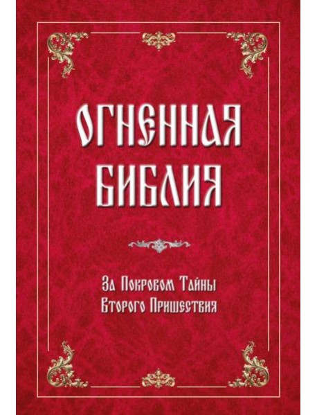Огненная Библия. За Покровом Тайны Второго Пришествия