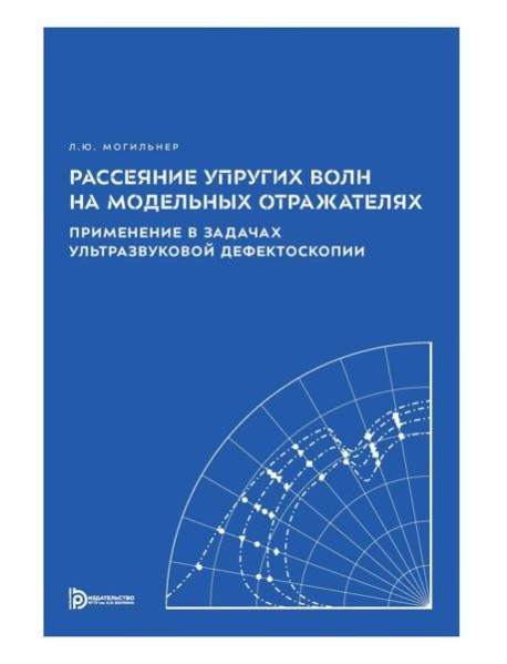 Рассеяние упругих волн на модельных отражателях. Применение в задачах ультразвуковой дефектоскопии