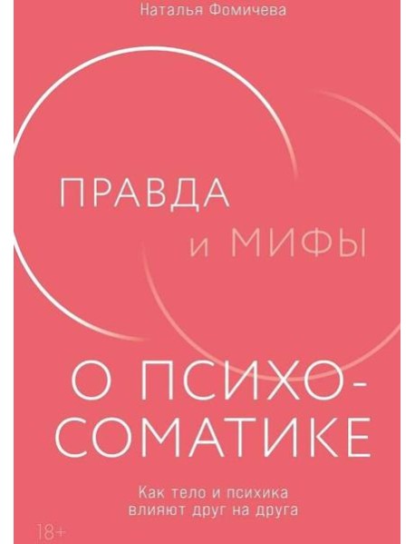 Правда и мифы о психосоматике: Как тело и психика влияют друг на друга
