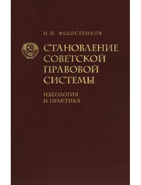 Становление советской правовой системы. Идеология и практика