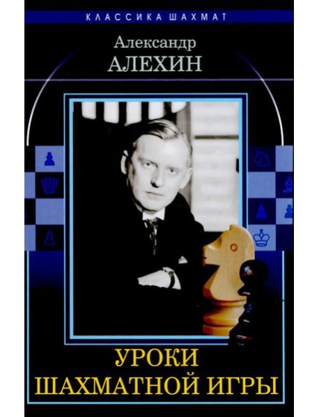 Уроки шахматной игры