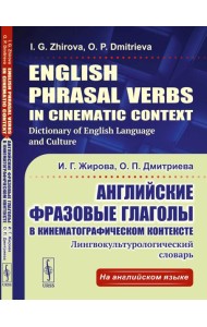 Английские фразовые глаголы в кинематографическом контексте: лингвокультурологический словарь