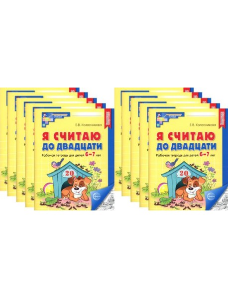 Я считаю до двадцати. ЧЕРНО-БЕЛАЯ. Рабочая тетрадь для детей 6-7 лет (10 шт. в комплекте) 2-е изд., доп
