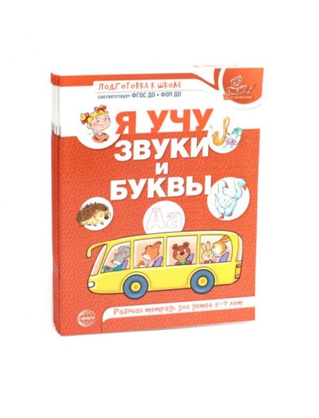 Я учу звуки и буквы. Рабочая тетрадь по обучению грамоте детей 5-7 лет (комплект из 5-ти тетрадей)
