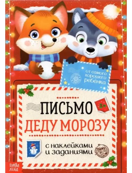 Письмо Деду Морозу. С наклейками и заданиями. От самого хорошего ребёнка