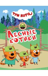 ТРИ КОТА. ЦКМИНИ. ЛЕСНЫЕ КОТИКИ