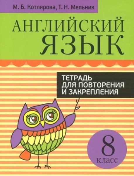 Англ. яз. 8кл [Тетр. д/повтор. и закр.]