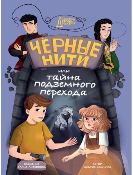 МИСТИЧЕСКИЙ ДЕТСКИЙ ДЕТЕКТИВ. Чёрные нити, или Тайна подземного перехода