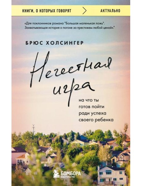 Нечестная игра. На что ты готов пойти ради успеха своего ребенка