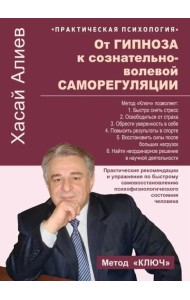 От гипноза к сознательно-волевой саморегуляции